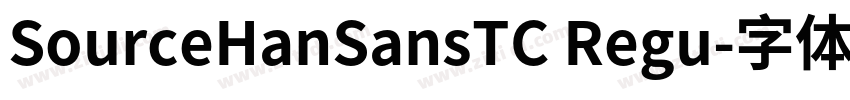 SourceHanSansTC Regu字体转换